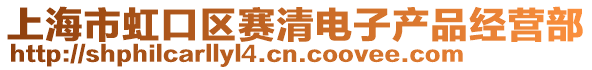 上海市虹口區賽清電子產品經營部