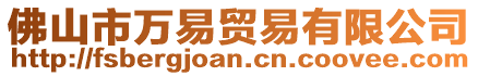 佛山市萬易貿易有限公司