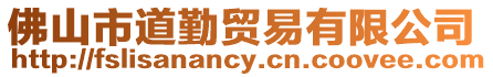 佛山市道勤貿(mào)易有限公司