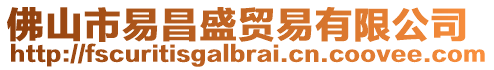 佛山市易昌盛貿易有限公司
