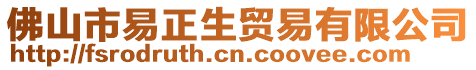 佛山市易正生貿易有限公司