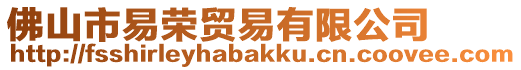 佛山市易榮貿易有限公司