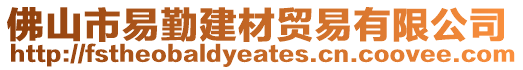 佛山市易勤建材貿(mào)易有限公司