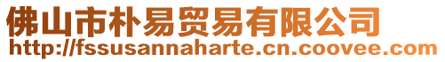 佛山市樸易貿易有限公司