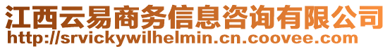 江西云易商務信息咨詢有限公司