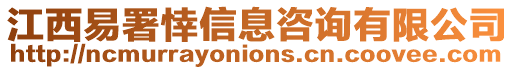 江西易署悻信息咨詢有限公司