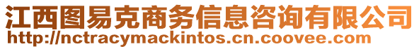江西圖易克商務(wù)信息咨詢有限公司