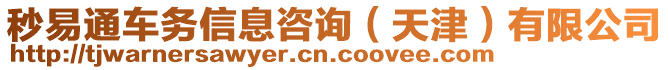 秒易通車務信息咨詢(天津)有限公司