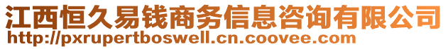江西恒久易錢商務(wù)信息咨詢有限公司