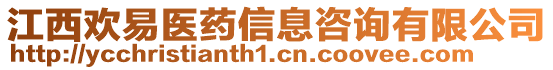 江西歡易醫藥信息咨詢有限公司