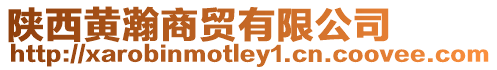 陜西黃瀚商貿有限公司
