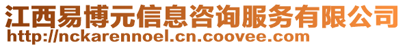 江西易博元信息咨詢服務有限公司