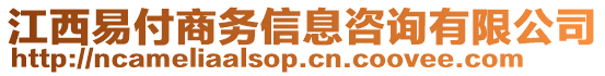 江西易付商務信息咨詢有限公司