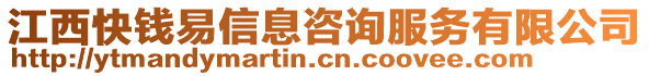 江西快錢易信息咨詢服務有限公司