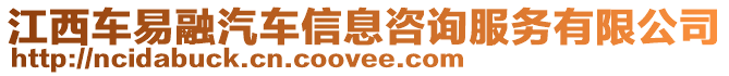 江西車易融汽車信息咨詢服務(wù)有限公司