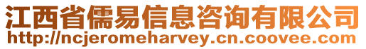 江西省儒易信息咨詢有限公司