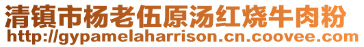 清鎮(zhèn)市楊老伍原湯紅燒牛肉粉