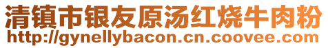 清鎮(zhèn)市銀友原湯紅燒牛肉粉