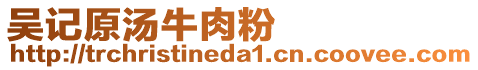 吳記原湯牛肉粉