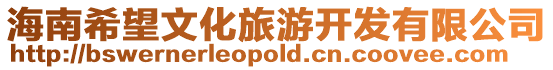 海南希望文化旅游開發有限公司