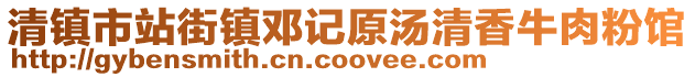 清鎮市站街鎮鄧記原湯清香牛肉粉館