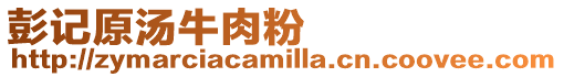 彭記原湯牛肉粉