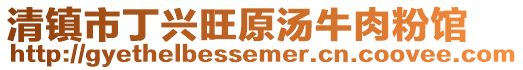 清鎮市丁興旺原湯牛肉粉館