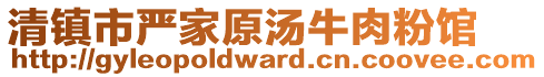 清鎮市嚴家原湯牛肉粉館