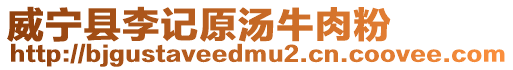 威寧縣李記原湯牛肉粉