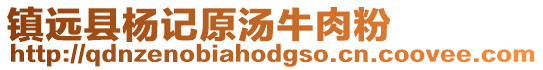 鎮遠縣楊記原湯牛肉粉