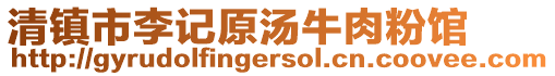 清鎮市李記原湯牛肉粉館