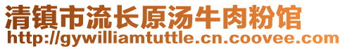 清鎮市流長原湯牛肉粉館
