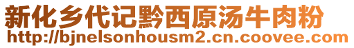 新化鄉代記黔西原湯牛肉粉