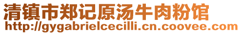 清鎮(zhèn)市鄭記原湯牛肉粉館