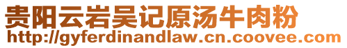 貴陽云巖吳記原湯牛肉粉