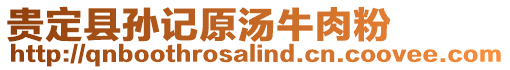 貴定縣孫記原湯牛肉粉