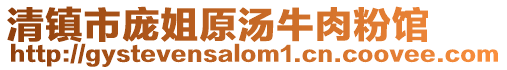 清鎮市龐姐原湯牛肉粉館