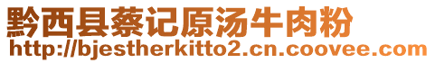 黔西縣蔡記原湯牛肉粉