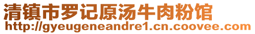 清鎮(zhèn)市羅記原湯牛肉粉館