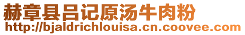 赫章縣呂記原湯牛肉粉