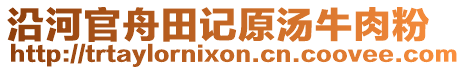 沿河官舟田記原湯牛肉粉