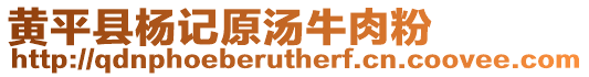 黃平縣楊記原湯牛肉粉