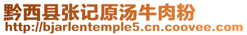 黔西縣張記原湯牛肉粉