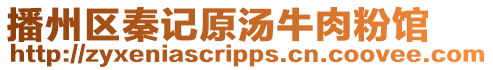 播州區秦記原湯牛肉粉館
