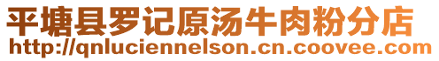 平塘縣羅記原湯牛肉粉分店