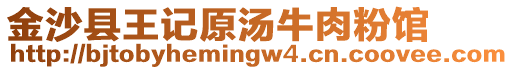 金沙縣王記原湯牛肉粉館