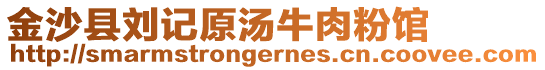 金沙縣劉記原湯牛肉粉館