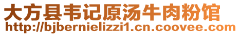 大方縣韋記原湯牛肉粉館