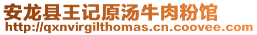 安龍縣王記原湯牛肉粉館