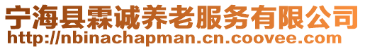 寧?？h霖誠(chéng)養(yǎng)老服務(wù)有限公司